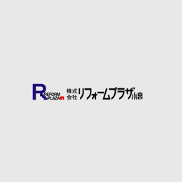 リフォームプラザ小泉