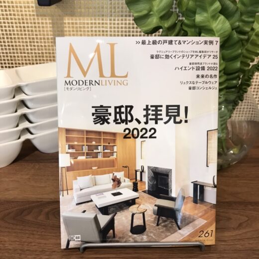 (日本語) アルミルモが「MODERN LIVING」№261 に掲載されました